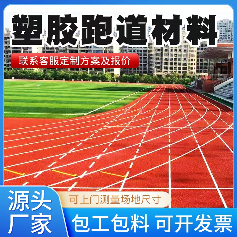 潍坊市塑胶跑道材料透气型塑胶跑道 - 一站式服务
